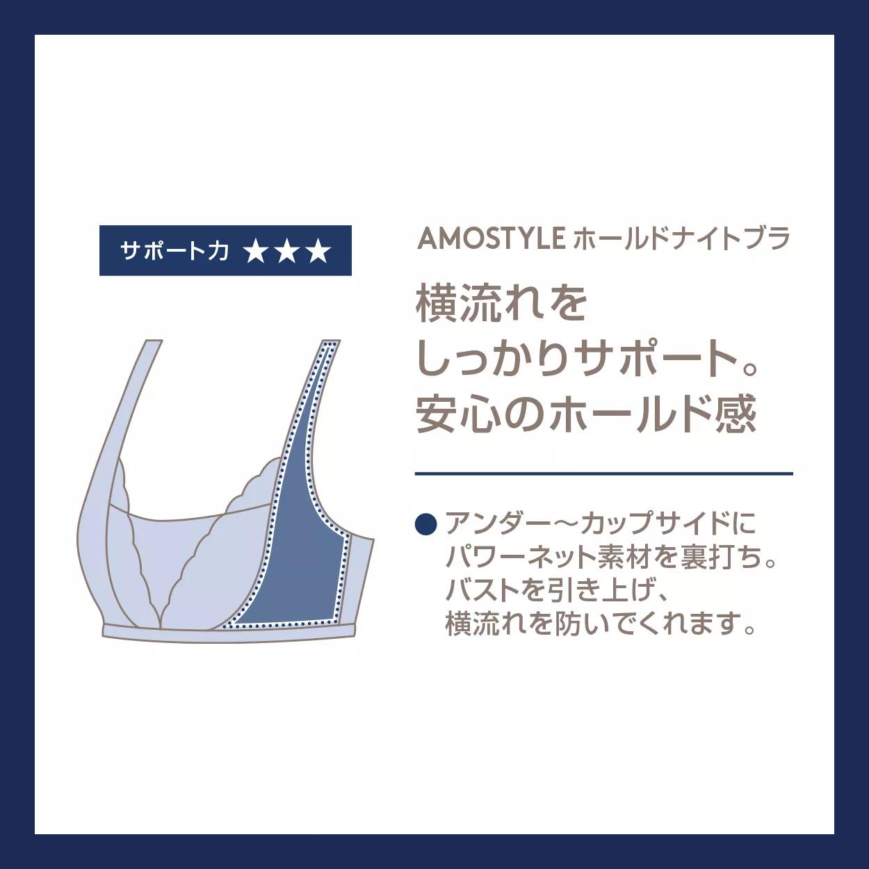 【SALE】【3LサイズはWEB限定】AMOSTYLEホールドナイトブラ コンフォートタッチ