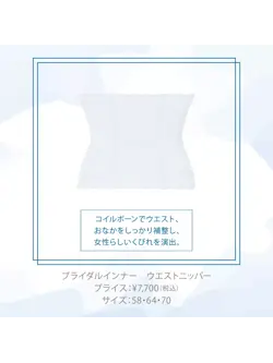 ブライダルインナー ウエストニッパー(ウエディング)