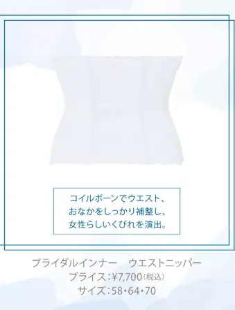 ブライダルインナー ウエストニッパー(ウエディング)