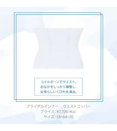ブライダルインナー