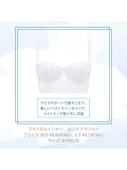 ブライダルインナー