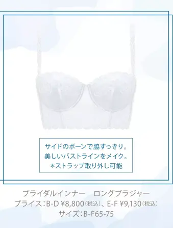 ブライダルインナー ロングブラジャー(ウエディング) アモスタイルPLC0